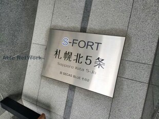 S-FORT札幌北5条の物件外観写真